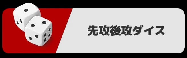 ダイス