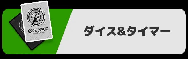 ダイス＆タイマー