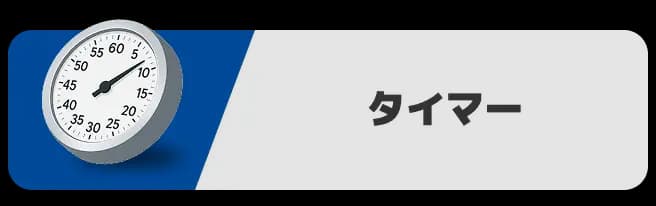 タイマー